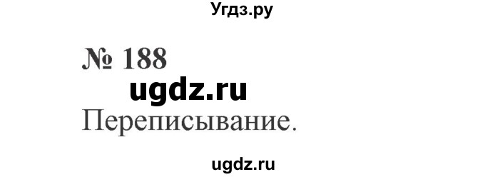 ГДЗ (Решебник №2) по русскому языку 2 класс В.П. Канакина / часть 1 / номер / 188