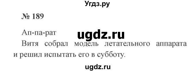 ГДЗ (Решебник №2) по русскому языку 2 класс В.П. Канакина / часть 1 / номер / 189