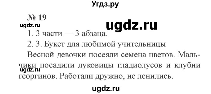 ГДЗ (Решебник №2) по русскому языку 2 класс В.П. Канакина / часть 1 / номер / 19