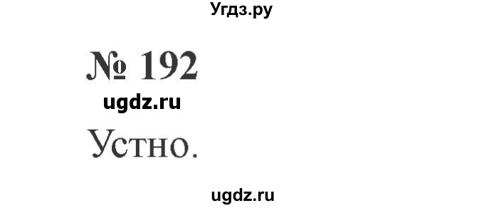 ГДЗ (Решебник №2) по русскому языку 2 класс В.П. Канакина / часть 1 / номер / 192