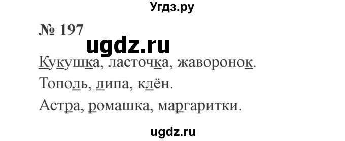 ГДЗ (Решебник №2) по русскому языку 2 класс В.П. Канакина / часть 1 / номер / 197