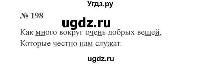 ГДЗ (Решебник №2) по русскому языку 2 класс В.П. Канакина / часть 1 / номер / 198