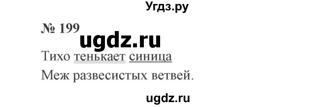 ГДЗ (Решебник №2) по русскому языку 2 класс В.П. Канакина / часть 1 / номер / 199