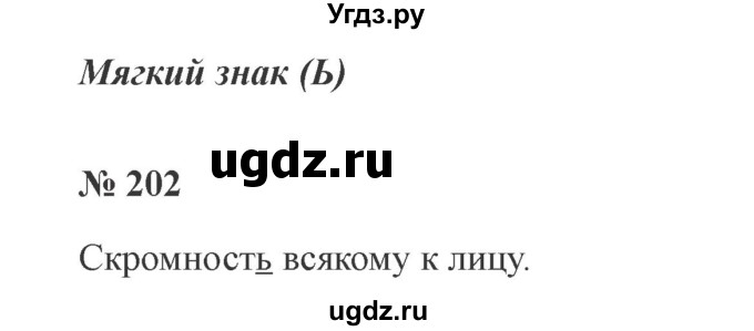 ГДЗ (Решебник №2) по русскому языку 2 класс В.П. Канакина / часть 1 / номер / 202