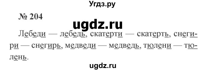 ГДЗ (Решебник №2) по русскому языку 2 класс В.П. Канакина / часть 1 / номер / 204