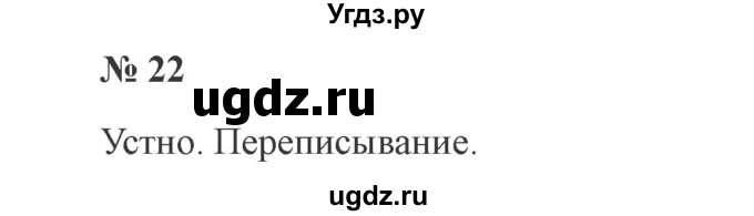 ГДЗ (Решебник №2) по русскому языку 2 класс В.П. Канакина / часть 1 / номер / 22