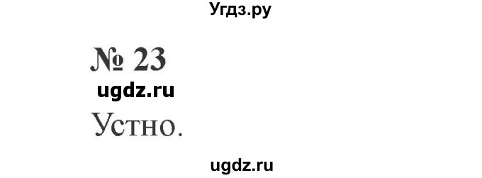 ГДЗ (Решебник №2) по русскому языку 2 класс В.П. Канакина / часть 1 / номер / 23