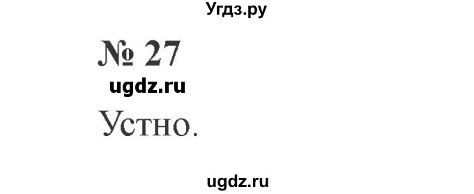 ГДЗ (Решебник №2) по русскому языку 2 класс В.П. Канакина / часть 1 / номер / 27