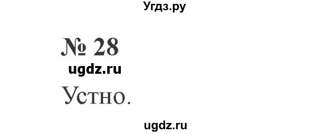 ГДЗ (Решебник №2) по русскому языку 2 класс В.П. Канакина / часть 1 / номер / 28