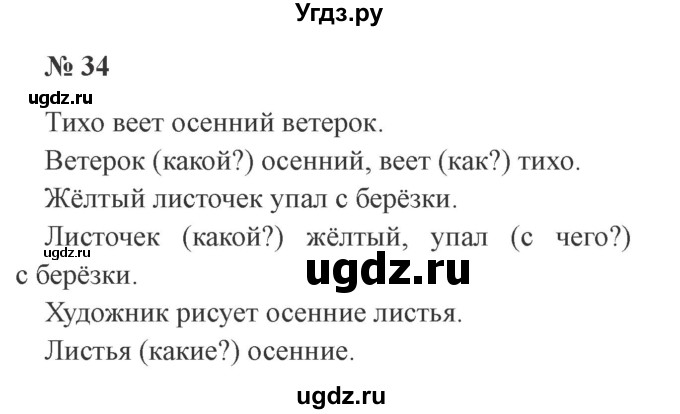 ГДЗ (Решебник №2) по русскому языку 2 класс В.П. Канакина / часть 1 / номер / 34