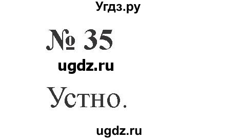 ГДЗ (Решебник №2) по русскому языку 2 класс В.П. Канакина / часть 1 / номер / 35
