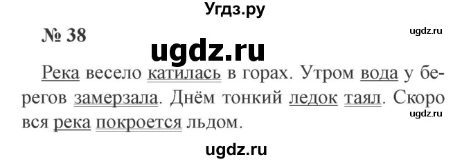 ГДЗ (Решебник №2) по русскому языку 2 класс В.П. Канакина / часть 1 / номер / 38