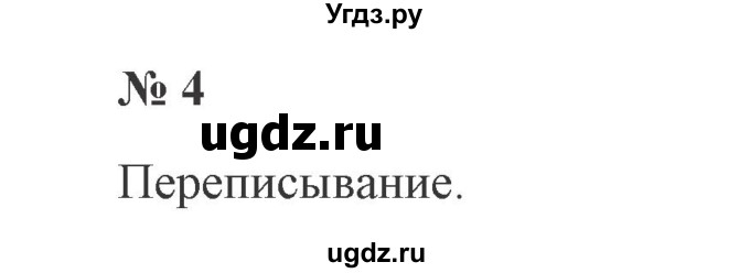 ГДЗ (Решебник №2) по русскому языку 2 класс В.П. Канакина / часть 1 / номер / 4
