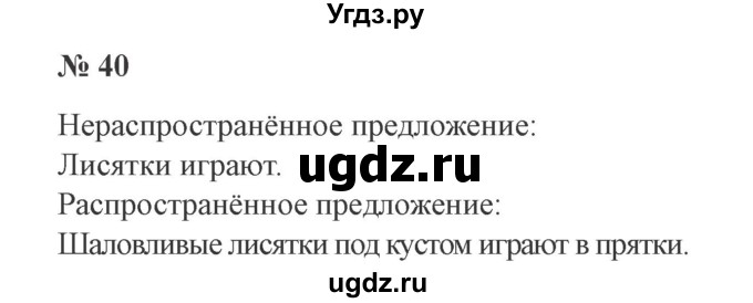 ГДЗ (Решебник №2) по русскому языку 2 класс В.П. Канакина / часть 1 / номер / 40