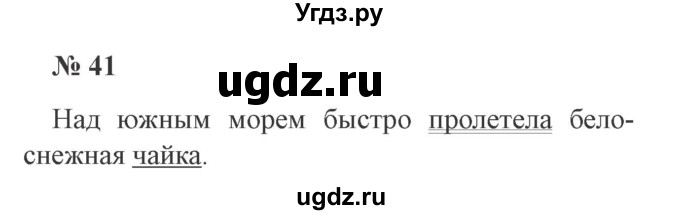 ГДЗ (Решебник №2) по русскому языку 2 класс В.П. Канакина / часть 1 / номер / 41