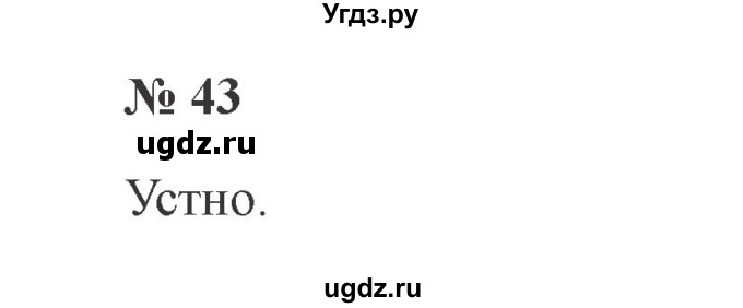 ГДЗ (Решебник №2) по русскому языку 2 класс В.П. Канакина / часть 1 / номер / 43
