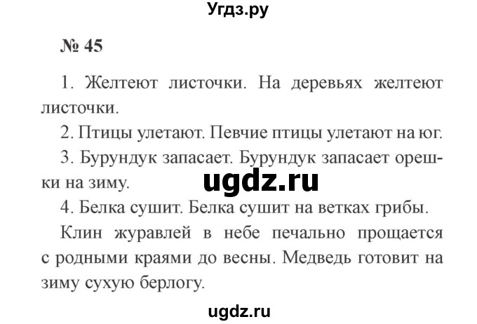 ГДЗ (Решебник №2) по русскому языку 2 класс В.П. Канакина / часть 1 / номер / 45