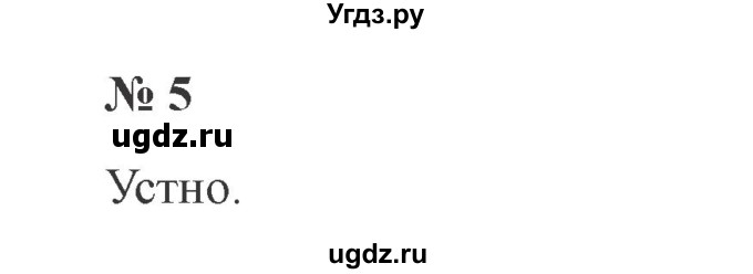 ГДЗ (Решебник №2) по русскому языку 2 класс В.П. Канакина / часть 1 / номер / 5