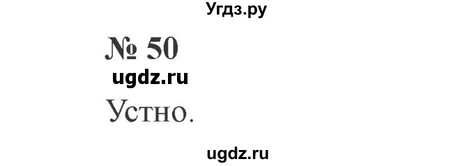 ГДЗ (Решебник №2) по русскому языку 2 класс В.П. Канакина / часть 1 / номер / 50