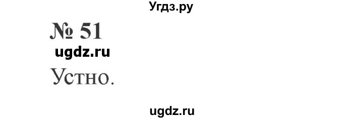 ГДЗ (Решебник №2) по русскому языку 2 класс В.П. Канакина / часть 1 / номер / 51