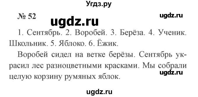 ГДЗ (Решебник №2) по русскому языку 2 класс В.П. Канакина / часть 1 / номер / 52