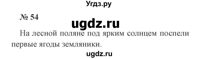 ГДЗ (Решебник №2) по русскому языку 2 класс В.П. Канакина / часть 1 / номер / 54