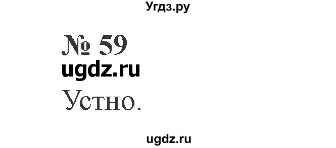 ГДЗ (Решебник №2) по русскому языку 2 класс В.П. Канакина / часть 1 / номер / 59