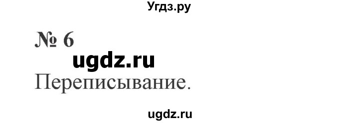 ГДЗ (Решебник №2) по русскому языку 2 класс В.П. Канакина / часть 1 / номер / 6