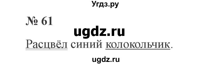 ГДЗ (Решебник №2) по русскому языку 2 класс В.П. Канакина / часть 1 / номер / 61