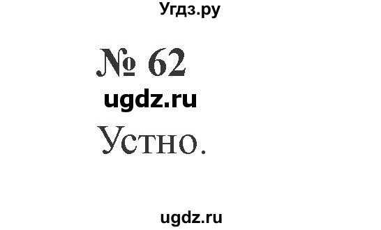 ГДЗ (Решебник №2) по русскому языку 2 класс В.П. Канакина / часть 1 / номер / 62