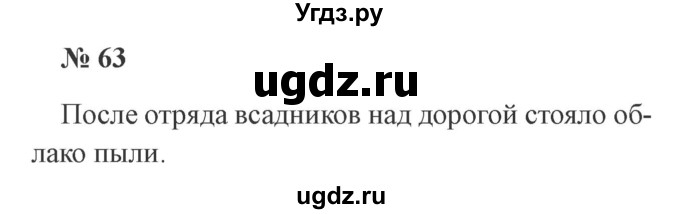 ГДЗ (Решебник №2) по русскому языку 2 класс В.П. Канакина / часть 1 / номер / 63