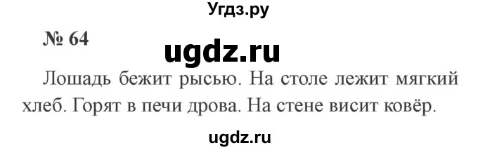 ГДЗ (Решебник №2) по русскому языку 2 класс В.П. Канакина / часть 1 / номер / 64