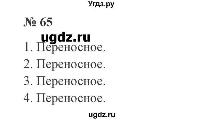 ГДЗ (Решебник №2) по русскому языку 2 класс В.П. Канакина / часть 1 / номер / 65