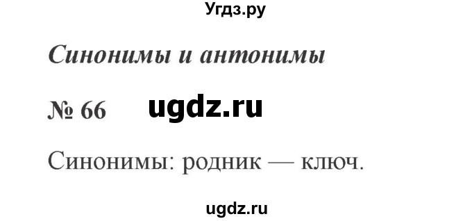 ГДЗ (Решебник №2) по русскому языку 2 класс В.П. Канакина / часть 1 / номер / 66