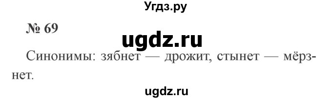 ГДЗ (Решебник №2) по русскому языку 2 класс В.П. Канакина / часть 1 / номер / 69