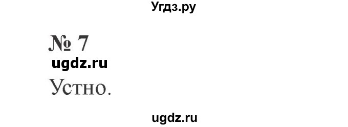 ГДЗ (Решебник №2) по русскому языку 2 класс В.П. Канакина / часть 1 / номер / 7