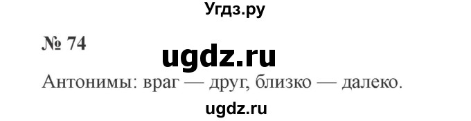 ГДЗ (Решебник №2) по русскому языку 2 класс В.П. Канакина / часть 1 / номер / 74