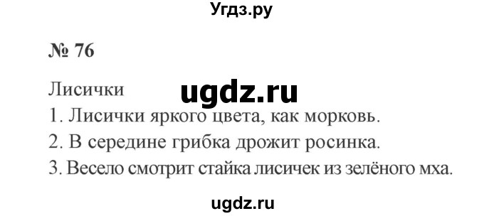 ГДЗ (Решебник №2) по русскому языку 2 класс В.П. Канакина / часть 1 / номер / 76