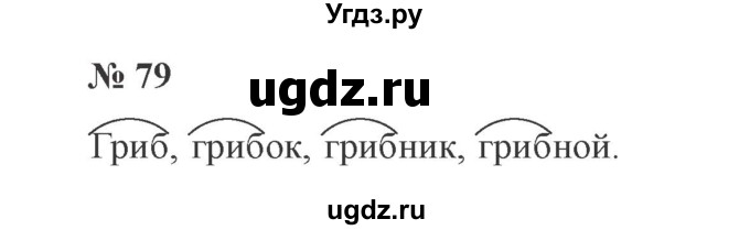ГДЗ (Решебник №2) по русскому языку 2 класс В.П. Канакина / часть 1 / номер / 79