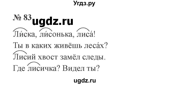 ГДЗ (Решебник №2) по русскому языку 2 класс В.П. Канакина / часть 1 / номер / 83