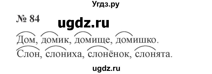 ГДЗ (Решебник №2) по русскому языку 2 класс В.П. Канакина / часть 1 / номер / 84