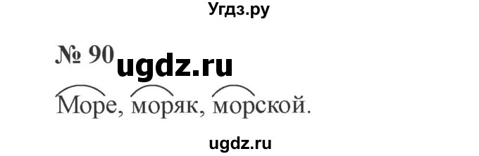 ГДЗ (Решебник №2) по русскому языку 2 класс В.П. Канакина / часть 1 / номер / 90