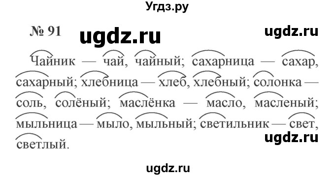 ГДЗ (Решебник №2) по русскому языку 2 класс В.П. Канакина / часть 1 / номер / 91