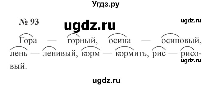 ГДЗ (Решебник №2) по русскому языку 2 класс В.П. Канакина / часть 1 / номер / 93