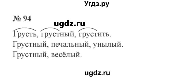 ГДЗ (Решебник №2) по русскому языку 2 класс В.П. Канакина / часть 1 / номер / 94