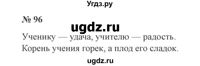 ГДЗ (Решебник №2) по русскому языку 2 класс В.П. Канакина / часть 1 / номер / 96