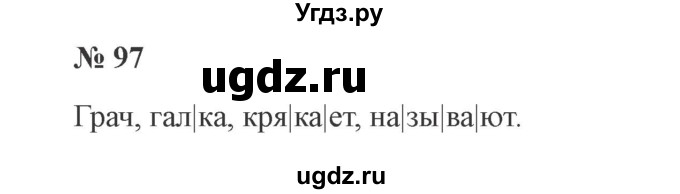 ГДЗ (Решебник №2) по русскому языку 2 класс В.П. Канакина / часть 1 / номер / 97