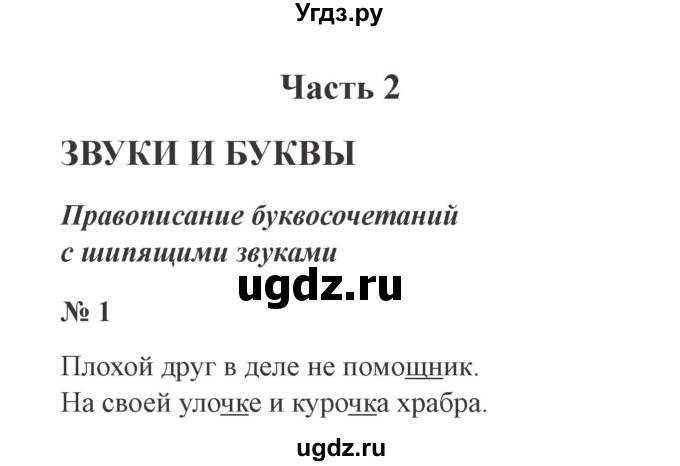 ГДЗ (Решебник №2) по русскому языку 2 класс В.П. Канакина / часть 2 / номер / 1