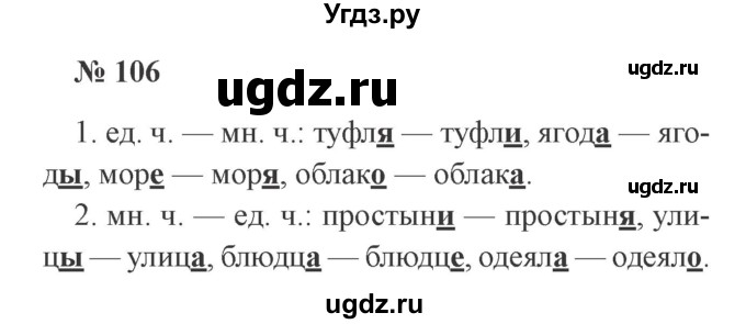 ГДЗ (Решебник №2) по русскому языку 2 класс В.П. Канакина / часть 2 / номер / 106