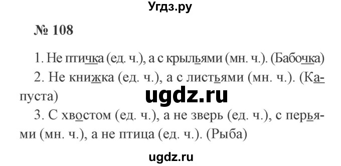 ГДЗ (Решебник №2) по русскому языку 2 класс В.П. Канакина / часть 2 / номер / 108